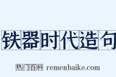 铁器时代造句是什么意思的图片